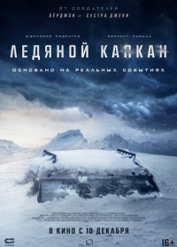 Ледяной капкан / Стоградусный (2020)