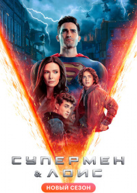 Супермен и Лоис (2021-2022)