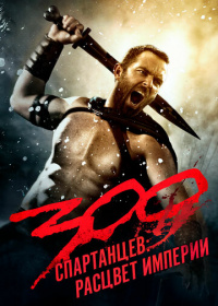 300 спартанцев: Расцвет империи (2014)