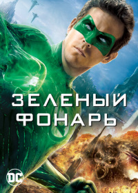 Зелёный Фонарь (2011)