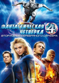 Фантастическая четвёрка: Вторжение Серебряного сёрфера (2007)
