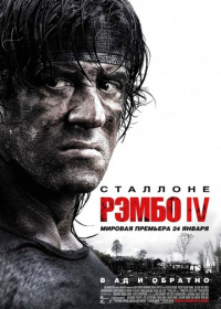 Рэмбо 4 (2007)