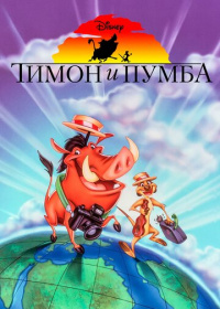 Тимон и Пумба (1995-1999)