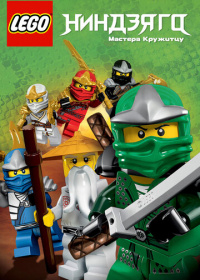 LEGO Ниндзяго: Мастера Кружитцу (2011-2021)