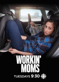 Работающие мамы (2017-2023)