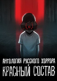 Антология русского хоррора: Красный состав (2023)