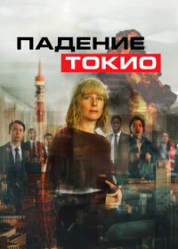 Падение Токио (2022)