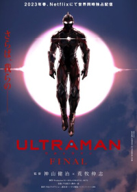 Ультрамен: Новый герой (2019-2023)