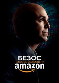 Безос. Человек, создавший Amazon (2023)