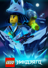 LEGO Ниндзяго (2019-2023)