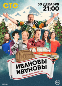 Ивановы-Ивановы. Новогодние каникулы (2023)